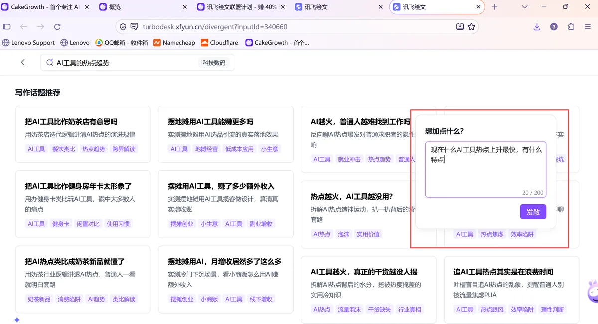 讯飞绘文 AI 选题推荐示例